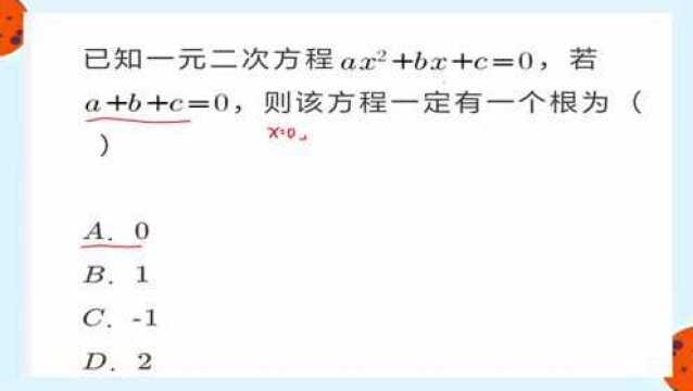 一元二次方程ax平方+bx+c=0,若a+b+c=0,则该方程一定有一个根为