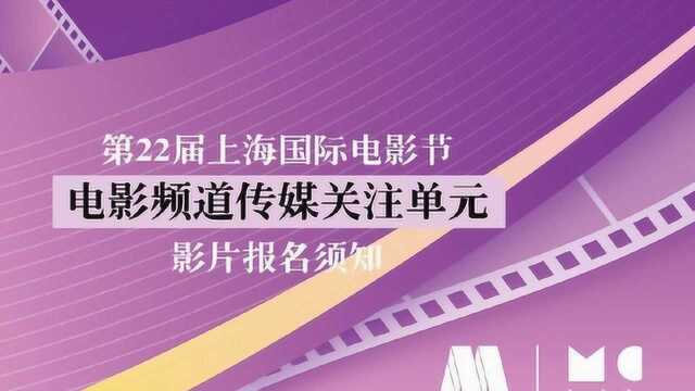 第22届上海国际电影节发布报名须知 想参加的小伙伴们快来阅读!