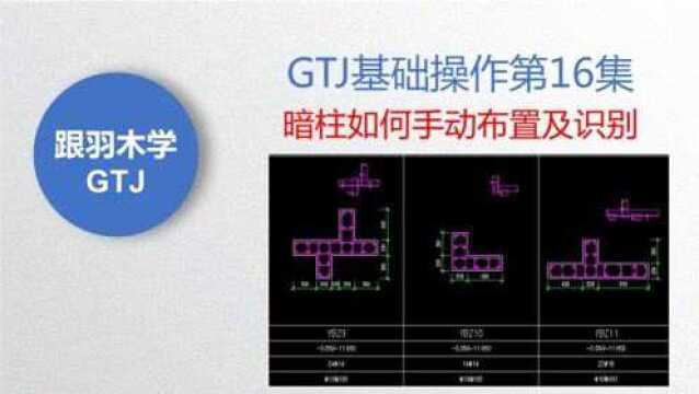 广联达GTJ基础操作第16集:暗柱的手动建立与识别