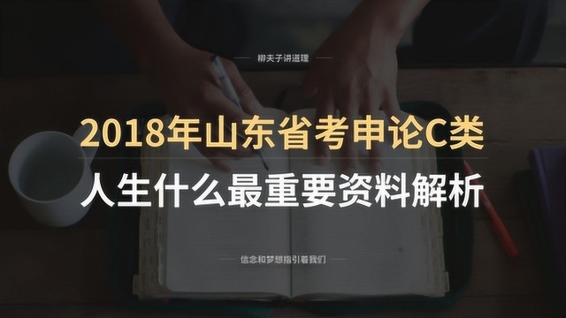 2018年山东省考公务员C类申论写作题人生什么最重要资料解析