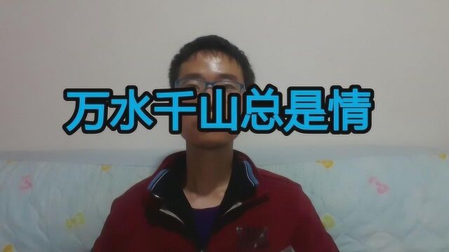 翻唱经典歌曲《万水千山总是情》