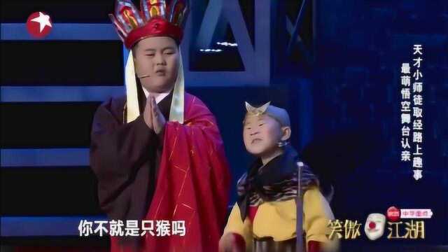 师徒西天取经太辛苦,师傅饿的竟要“卖猴”,现场观众忍不住了!