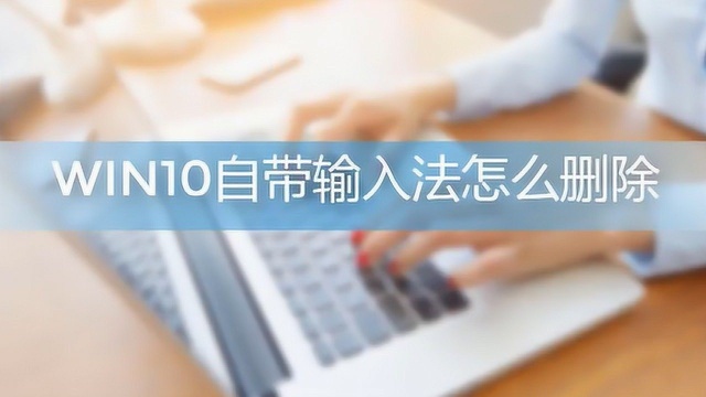 win10系统自带输入法怎么删除?