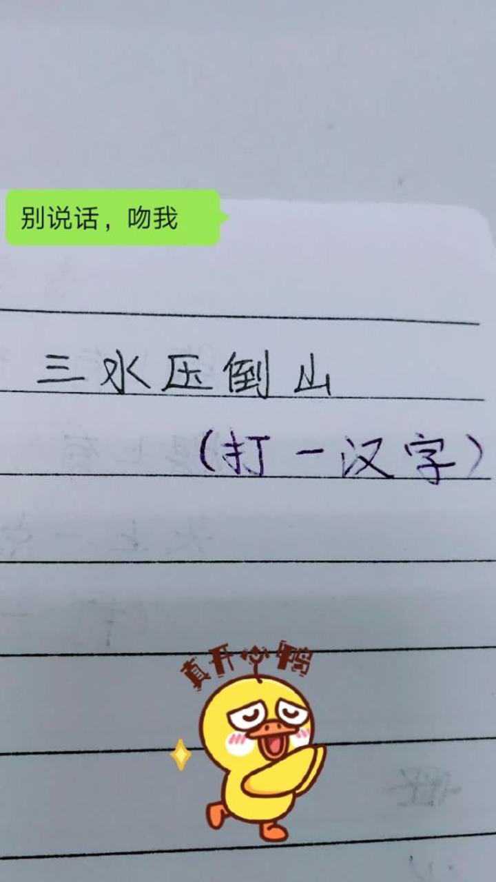 三水压倒山打一字