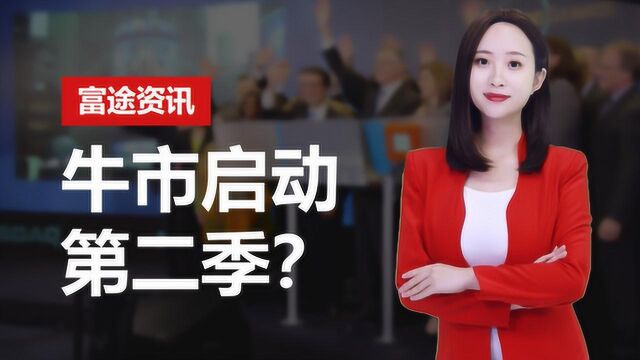 “社融底”来了!牛市第二季开启?四大券商最新观点:市场风格变了