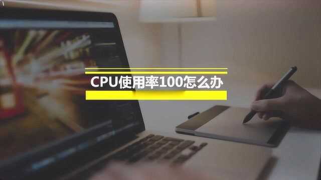 cpu使用率100应该怎么办