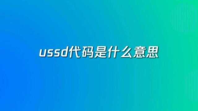 ussd代码是什么意思?有什么作用