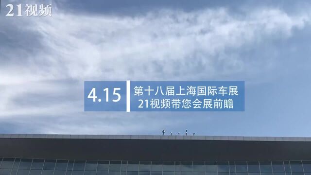 直击现场:2019上海车展豪车云集,记者带您会展前瞻