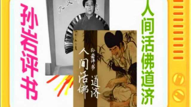 孙岩评书:《人间活佛道济》全本4