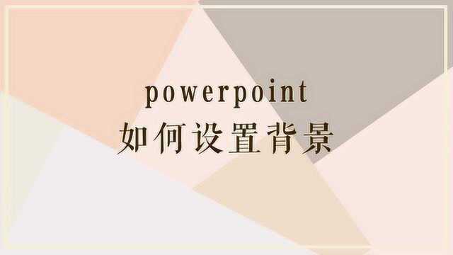 powerpoint怎样打开设置背景?