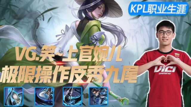 KPL职业生涯:秀了久诚的九尾惨被秀!VG.笑:当我选到婉儿游戏结束!