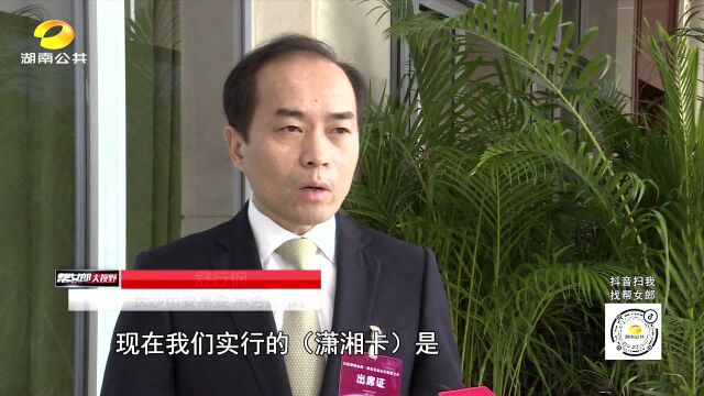 联合推出“潇湘一卡通”覆盖多个民生领域