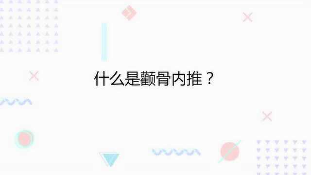 颧骨内推是什么意思?