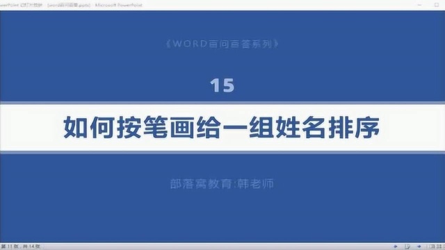 word词组排序技巧视频:应用文本分隔段落按首字排序姓名