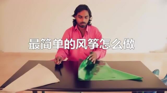 最简单的风筝怎么做,学会了吗?