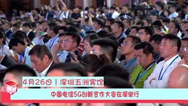 中国电信5G创新合作大会在深圳举行