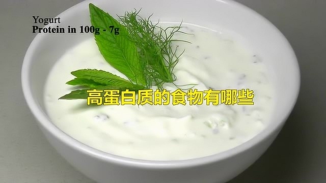 富含高蛋白质的食物有哪些呢