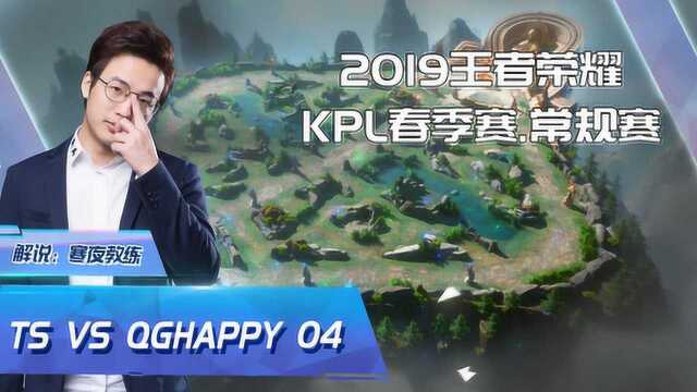 王者荣耀2019KPL春季赛.常规赛 TS VS QG 04