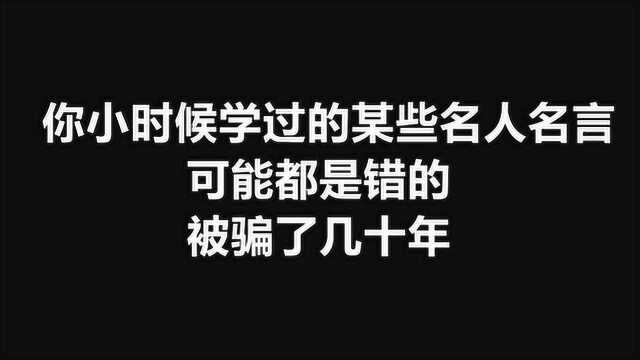 求求你别再被骗了,学了几十年的名人名言,很多都是错误的