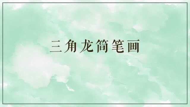 三角龙的简笔画怎么画?