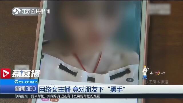 闹矛盾后趁机报复?网络女主播盗转朋友银行卡7千多元