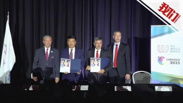 成都成功申办2025年世界运动会 为中国大陆首个举办城市