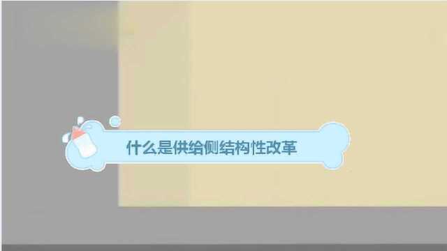 什么是供给侧结构性改革