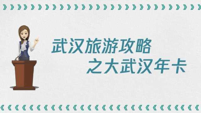 大武汉旅游年卡可以游哪些景点?