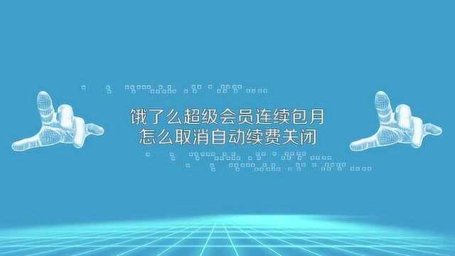 饿了么连续包月会员怎么才能取消