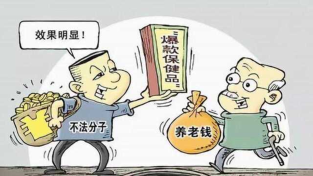 保健品成了“坑老品” 夸大疗效虚假宣传 保健品兜售有“套路”