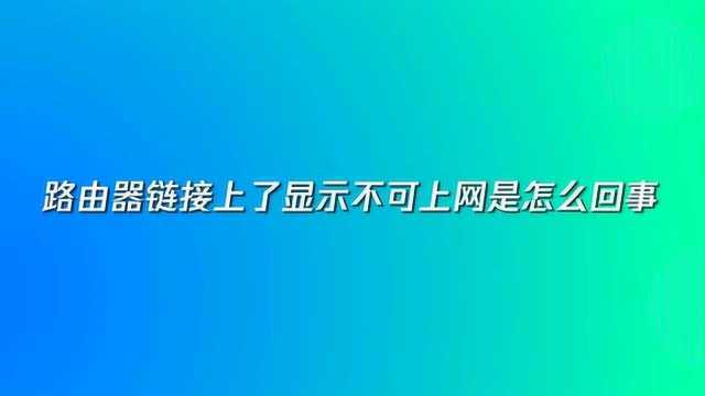 路由器链接上了显示不可上网