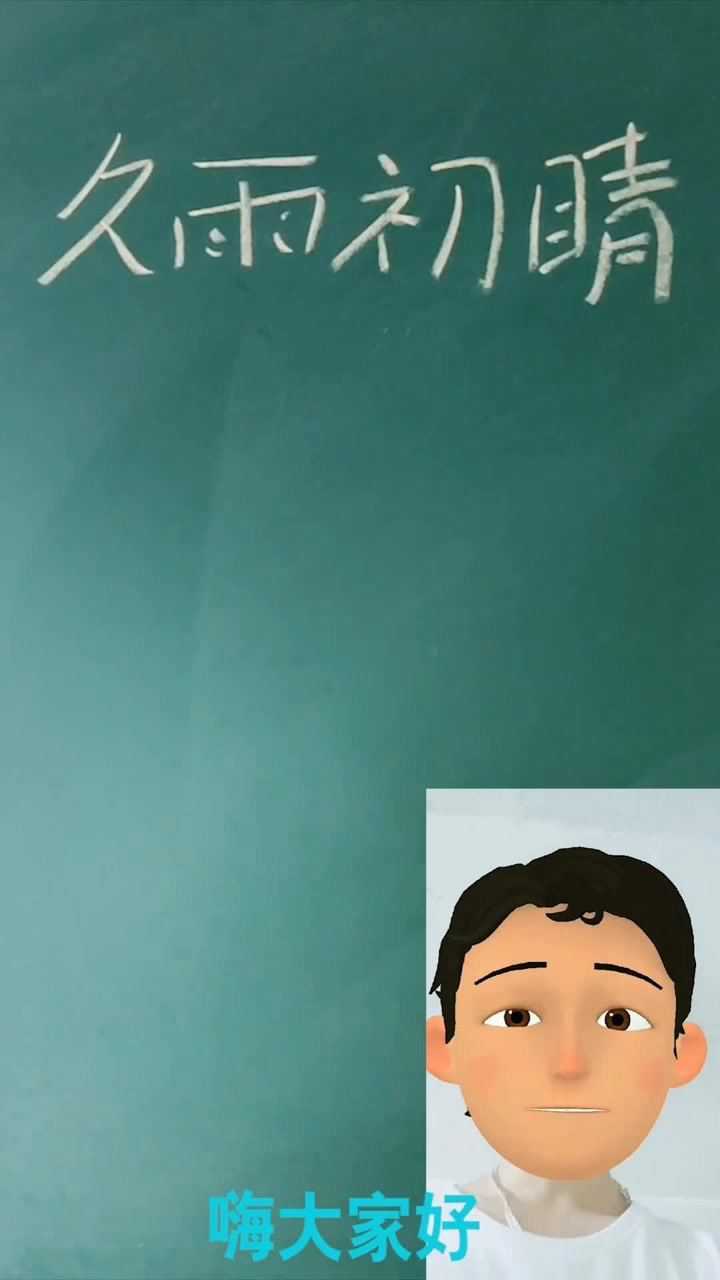 久雨初晴打一字你们猜得出来吗
