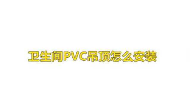 卫生间PVC吊顶怎么安装