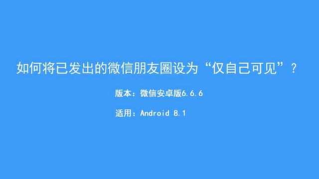 微信朋友圈怎么设置评论仅自己可见