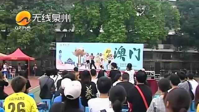 国立华侨大学:“印象澳门” 庆祝澳门回归20周年