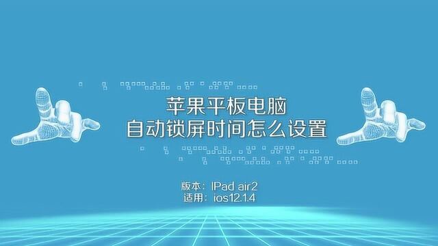 苹果平板电脑自动锁屏时间怎么设置