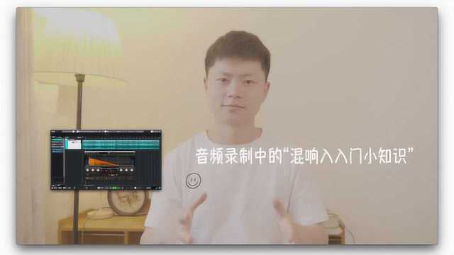 音频录制中的“混响小知识”非常入门,大神莫进