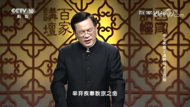 百家讲坛:中华名楼,满眼风光北固楼辛弃疾与北固楼的渊源