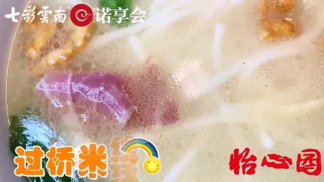 昆明怡心园餐厅过桥米线