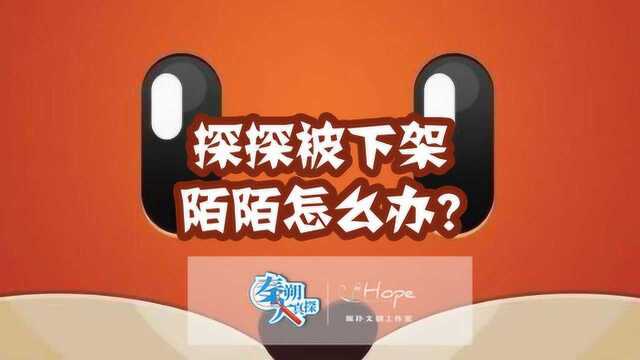 探探被下架 陌陌肿么办?