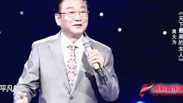 蒋大为老师演唱新歌《天下最美的女人》,歌颂最美母亲!