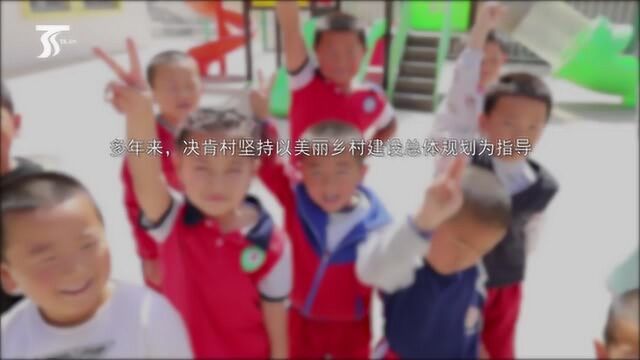 我们住进了别墅里 新疆博乐决肯村的幸福升级