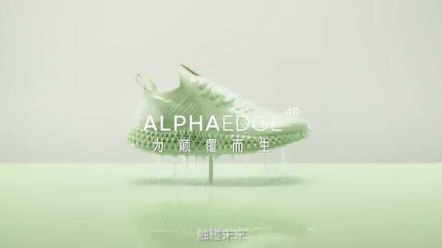 adidas ALPHAEDGE 4D 广告大片