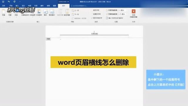 word页眉横线怎么删除