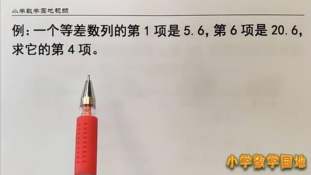 小学五年级数学奥数课堂 利用等差数列的通项公式推导求公差方法