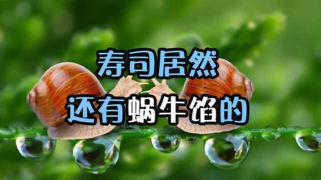 绿茶味寿司,是什么鬼,奇葩寿司大集合啦!