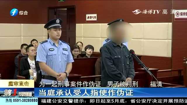 为一起刑事案件作伪证,男子被判刑,当庭承认是受人指使!