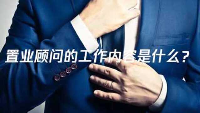 置业顾问的工作内容是什么?