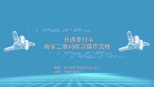 开通支付宝商家二维码收款操作流程