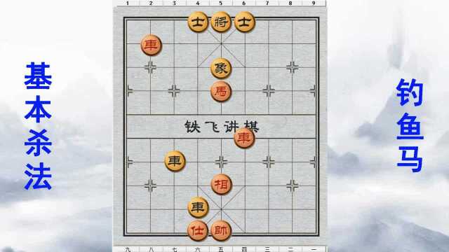 铁飞详解象棋基本杀法之钓鱼马 打牢象棋基础 快速提高棋力